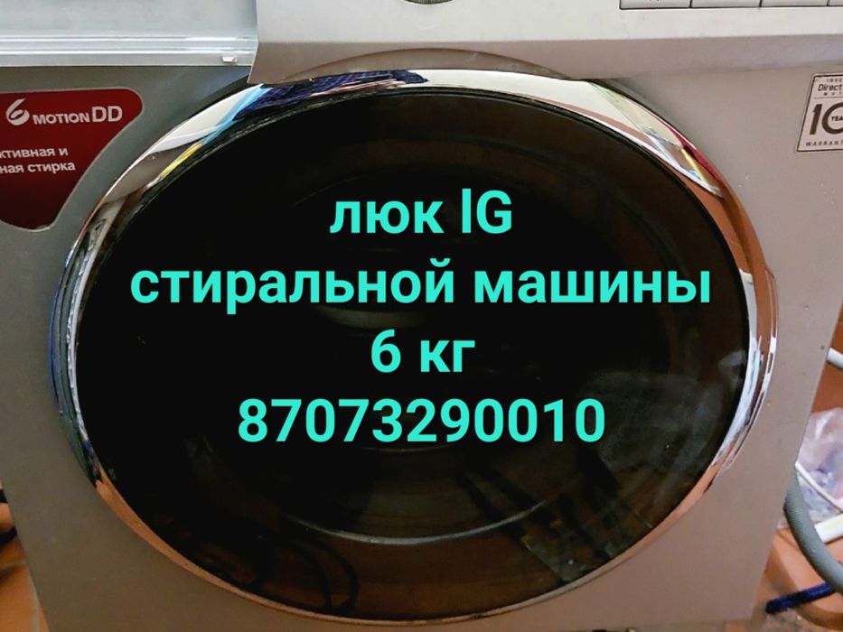Люк стиральной машинки 6кг