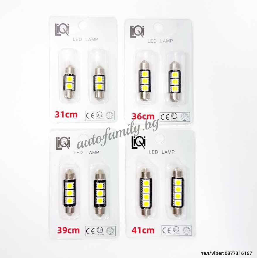 LED крушки за плафон Canbus 31мм/36мм/39мм/41мм