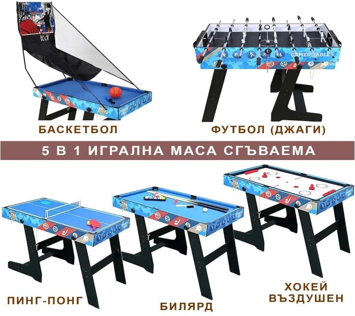 Джаги, билярд, тенис, въздушен хокей, баскетбол 5 в 1
