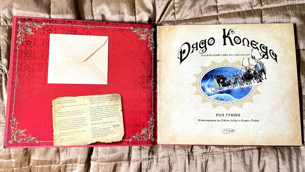 (като нова) Дядо Коледа - Магическият свят на Санта Клаус / Род Грийн