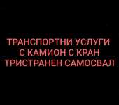 Транспортни услуги с камион с кран