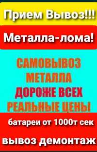 Вывоз Прием Металла Железного хлама батареи ванны