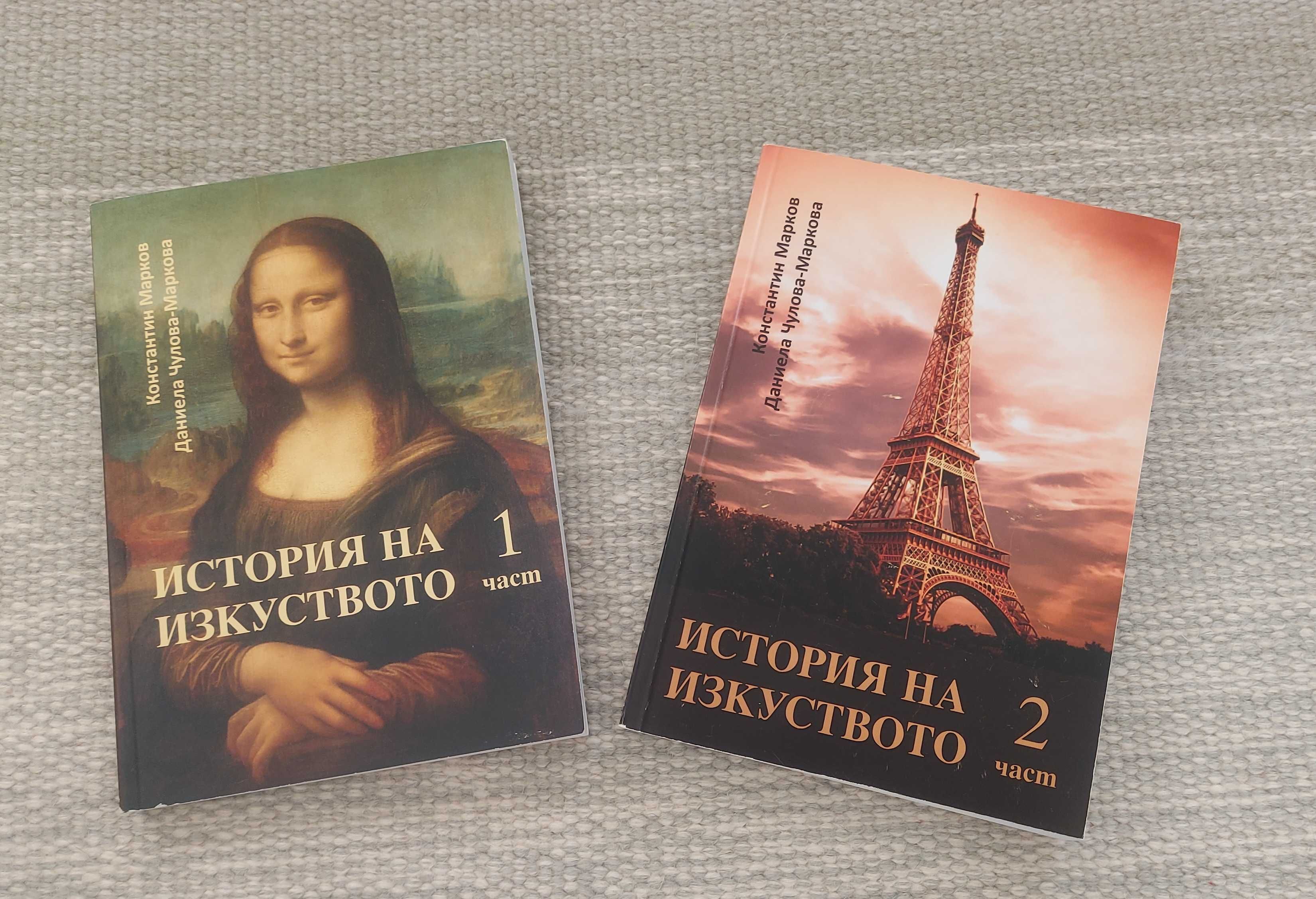 История на изкуството Част 1 и Част 2
