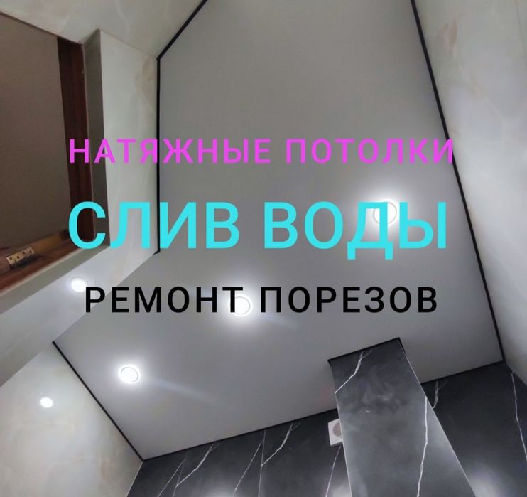 Натяжные потолки от 950 тенге  костанай, слив воды костанай. Потолки