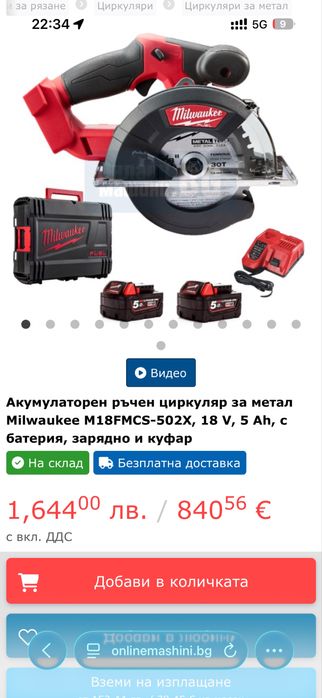 Акумулаторен ръчен циркуляр за метал Milwaukee M18FMCS-502X