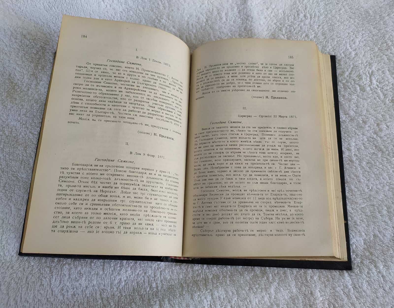 Антикварна книга-Сборник в чест на митрополит Симеон от1922