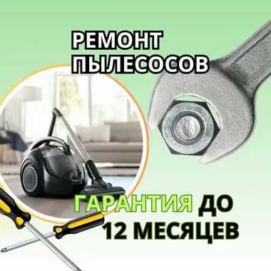 Ремонт пылесосов, ремонт ручных пылесосов на дом недорого! от 1.000 тг