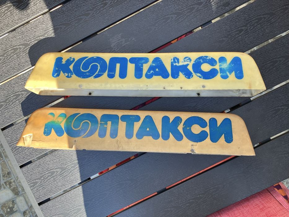 Стари табели такси