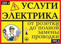 Электрик. Вызов электрика 24/7. Услуга электрика с гарантией