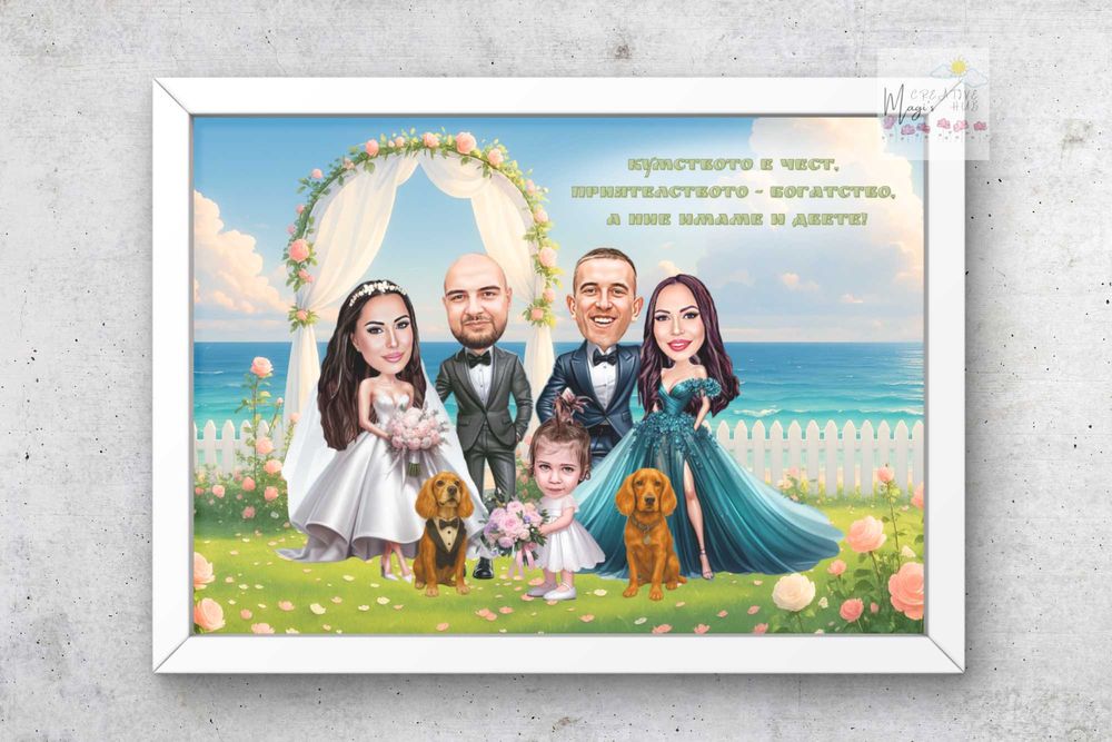 Карикатура подарък за кумове