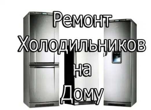 Ремонт холодильников | Самсунг и других марок