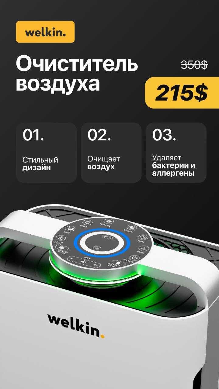 Очиститель увлажнитель воздуха Welkin