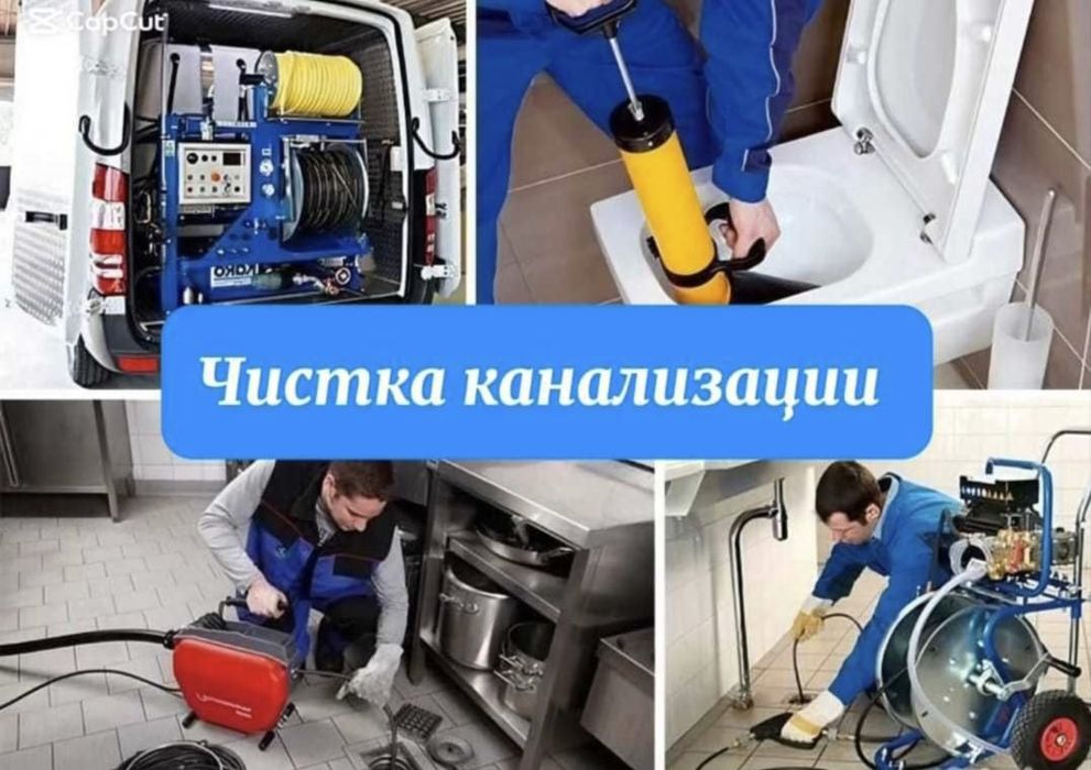 Прочистка канализации/устранение засоров/сантехник