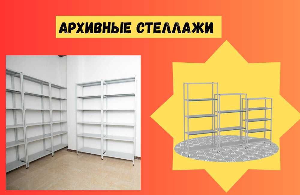 Архивные стеллажи, полочный металлический стеллаж для склада asps