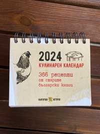 Какендар 2024 с автентични бълг.рецепти