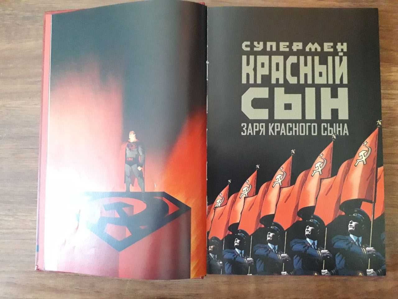 Супермен. Красный сын | Миллар Марк | Комикс DC