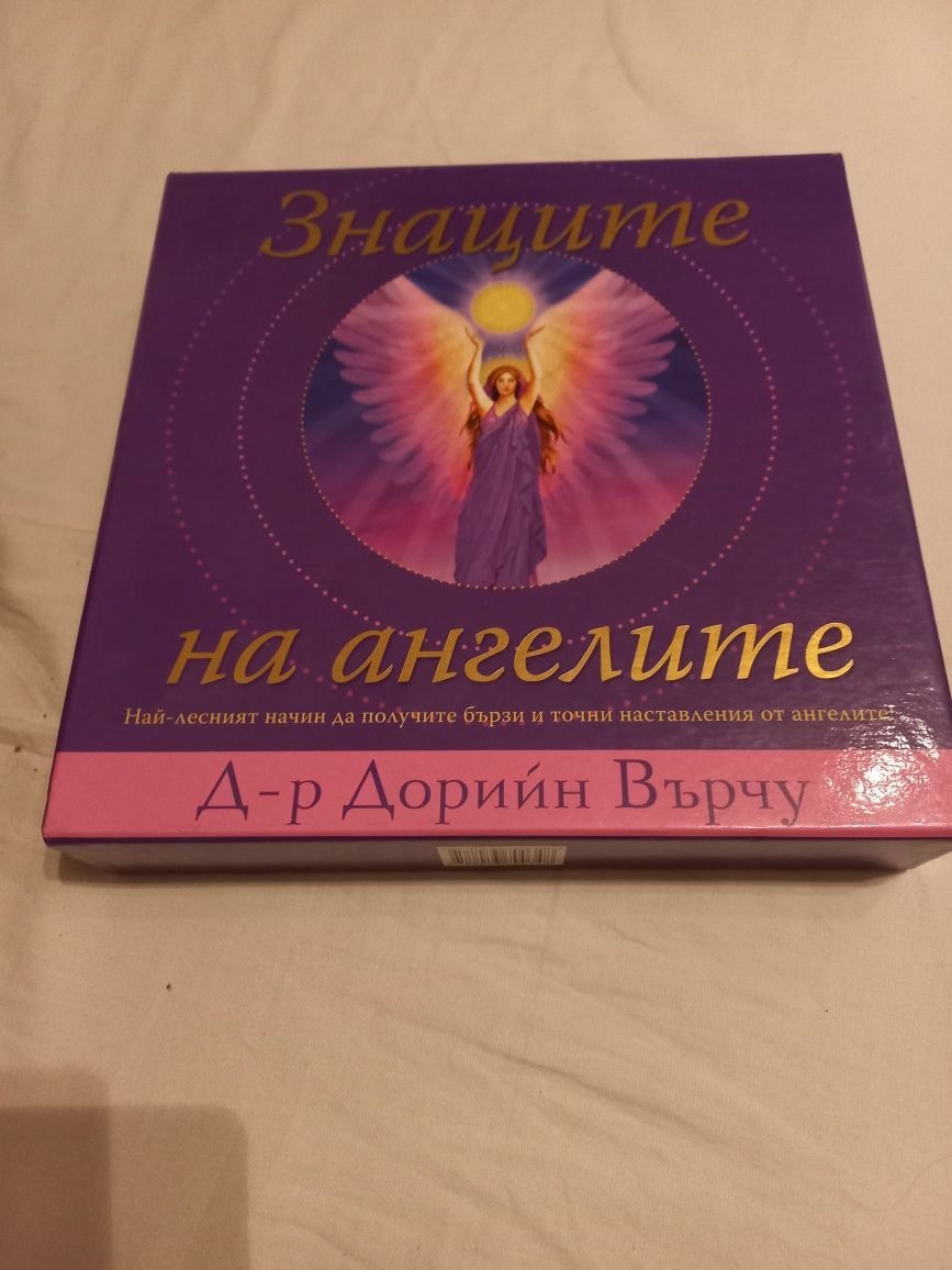 Гадателска табла - Знаците на ангелите - Д-р Дорийн Върчу