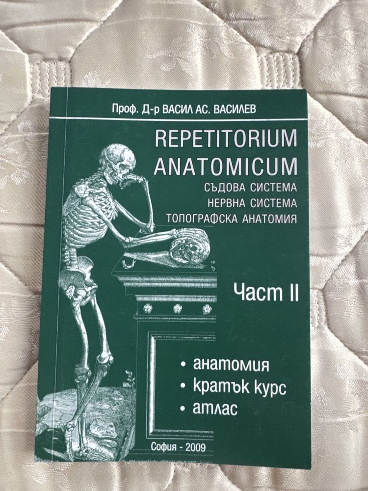 Repitatorium anatomicim част 1 и 2
