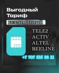 Безлимитный Интернет Тариф по всему Казахстан Теле2 Алтел Актив Билайн