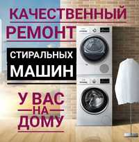 Качественный ремонт стиральных машин гарантия до 1 года
