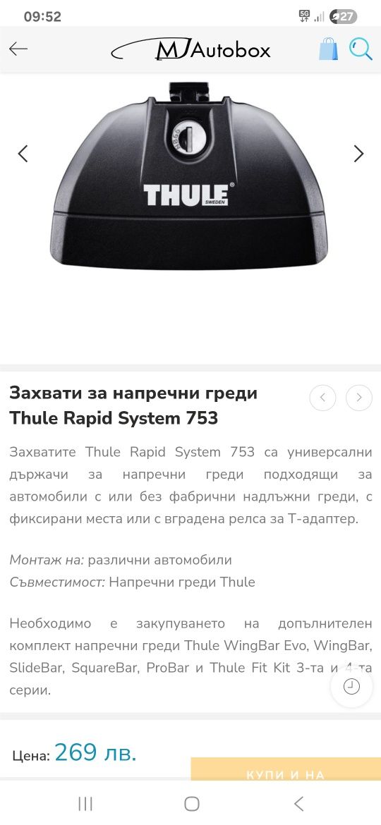 Thule rapid system 753 + kit 3039 за BMW
