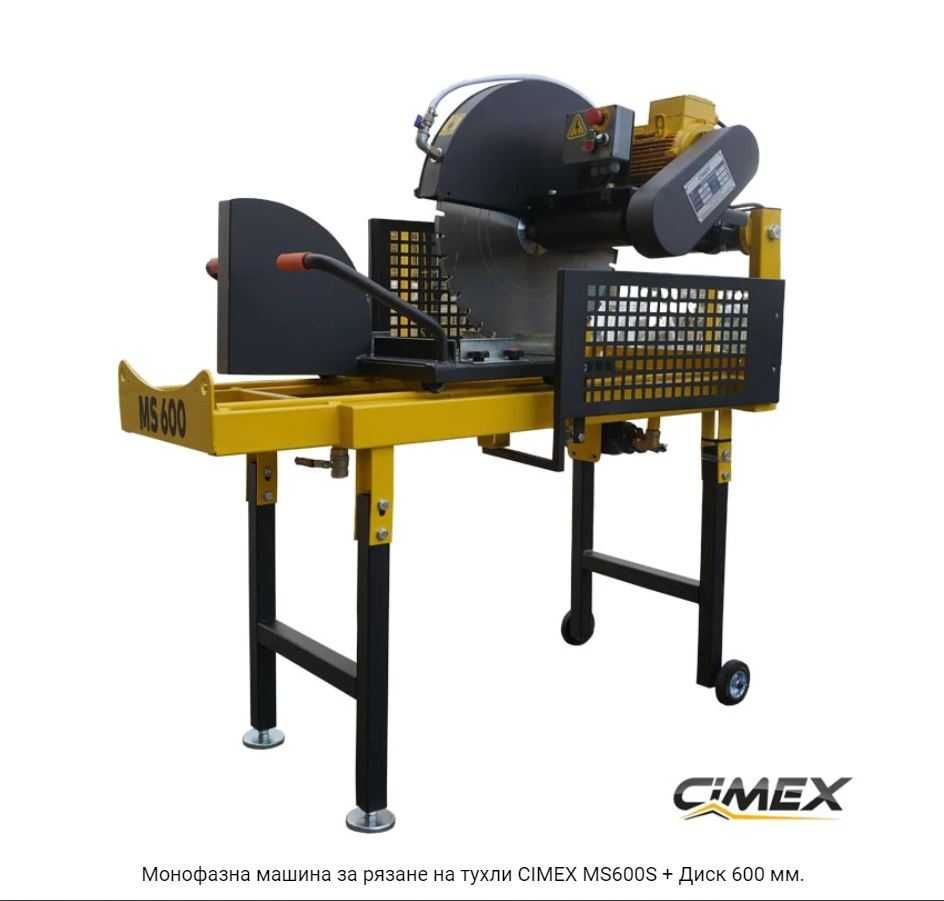 ПРОМО 12% Монофазна машина за рязане на тухли CIMEX MS600S