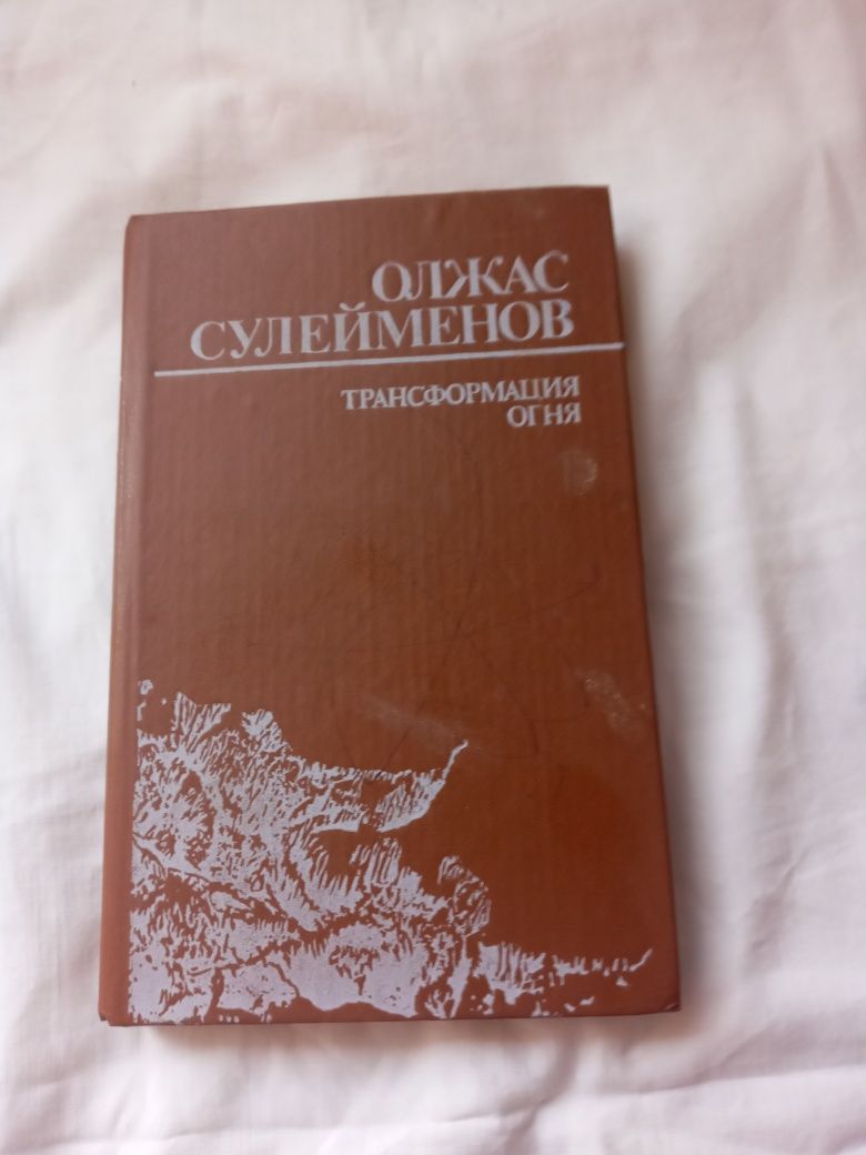 Книга  О Сумейменова "Трансформация огня"