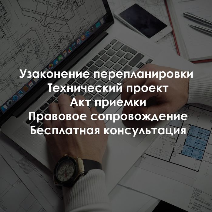 Узаконение, Перепланировка, Технический проект, Акт приемки