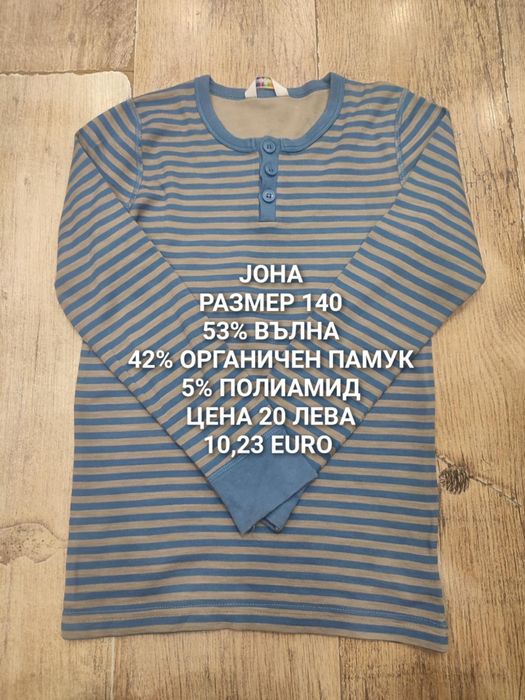 МЕРИНО вълна за деца 9,10,11 години