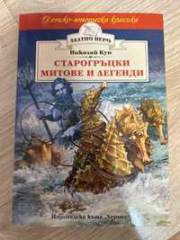 Книга: Старогръцки митове и легенди