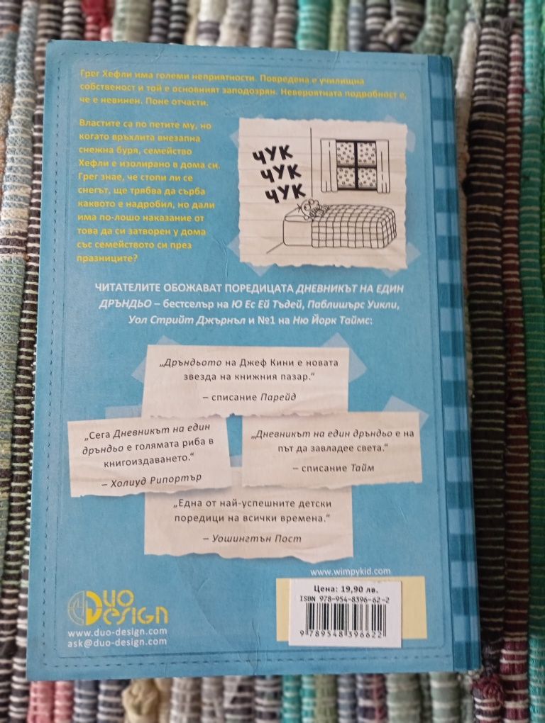 Книга от поредицата "Дневникът на един Дръндьо"