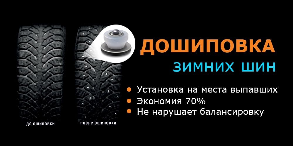 Ошиповка - Дошиповка зимних шин