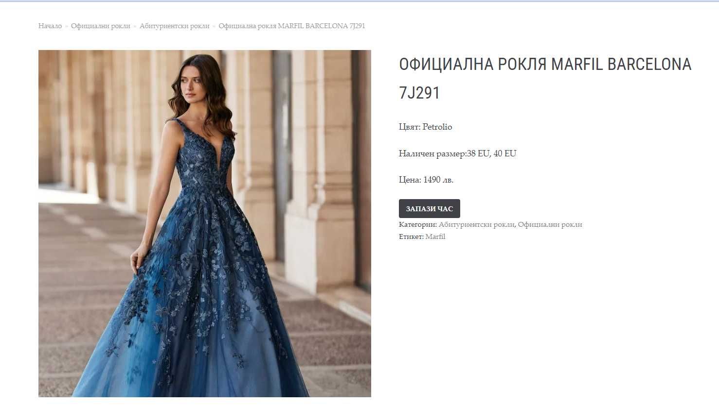 Официална / абитутиентска рокля - Marfil, Испания