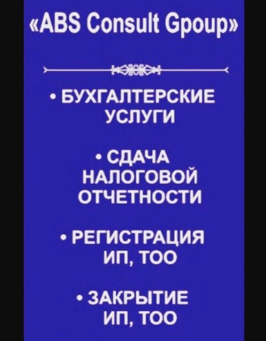 Бухгалтерские услуги, сдача отчётов ИП и ТОО