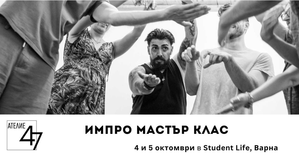 Мастър клас по импровизация - Варна