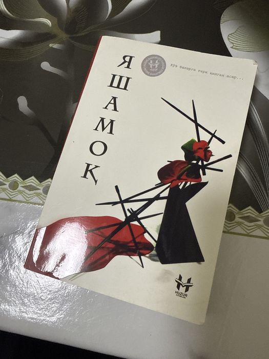 яшамок китоби книга