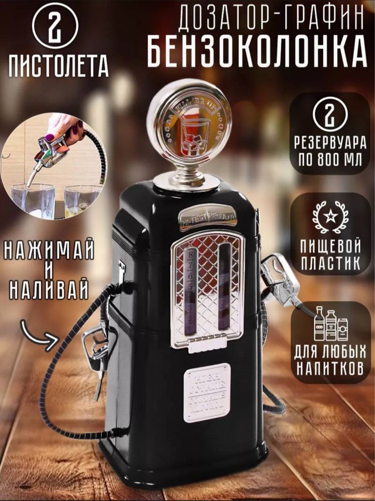 Бензоколонка дозатор для напитков.