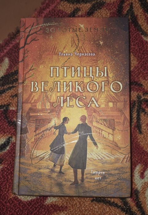 Книга «Птицы великого леса»