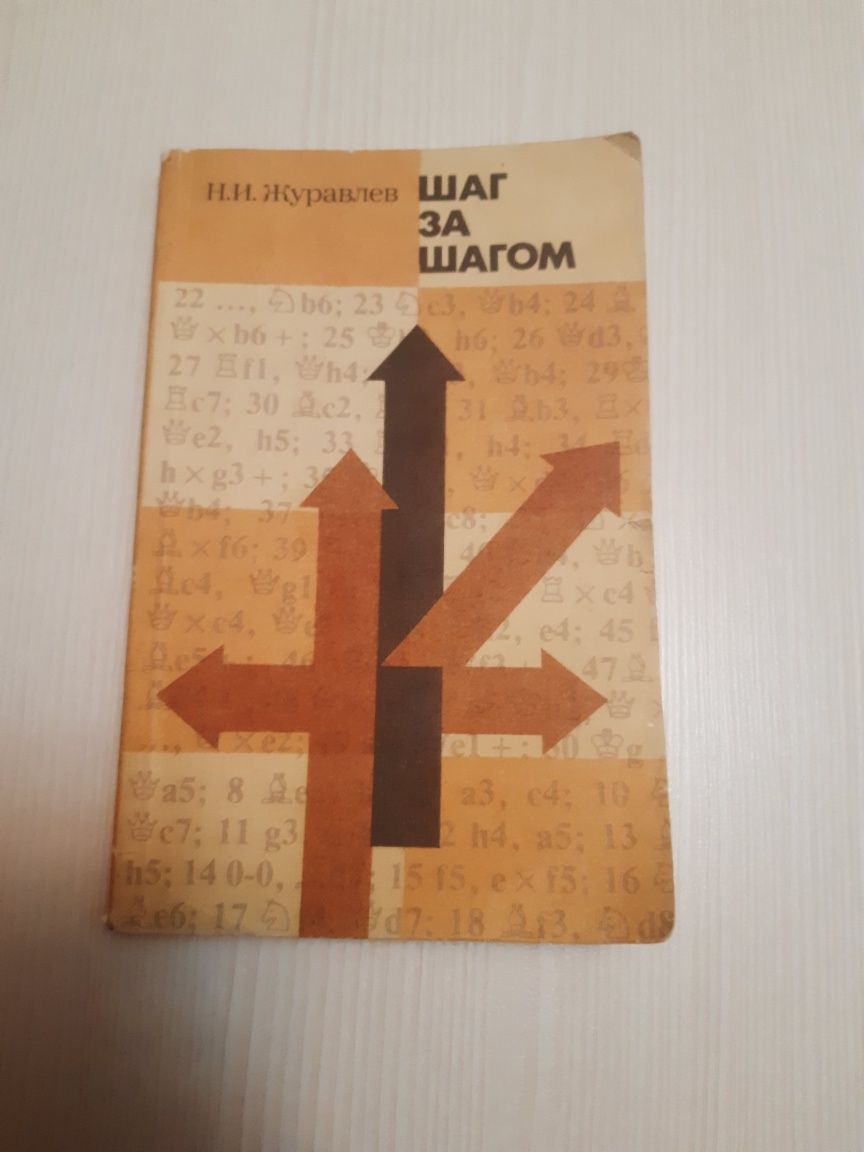 Книга для начинающих шахматистов