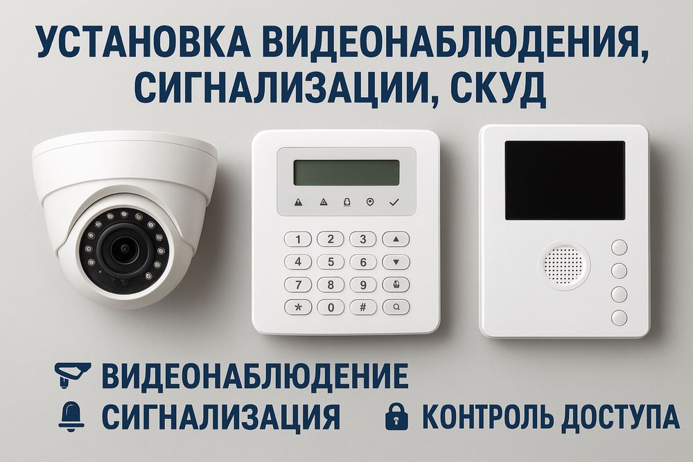 Профиссиональная установка видеонаблюдения, охранной сигнализации,скуд