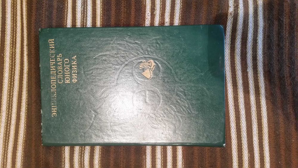 Энциклопедический словарь юного физика