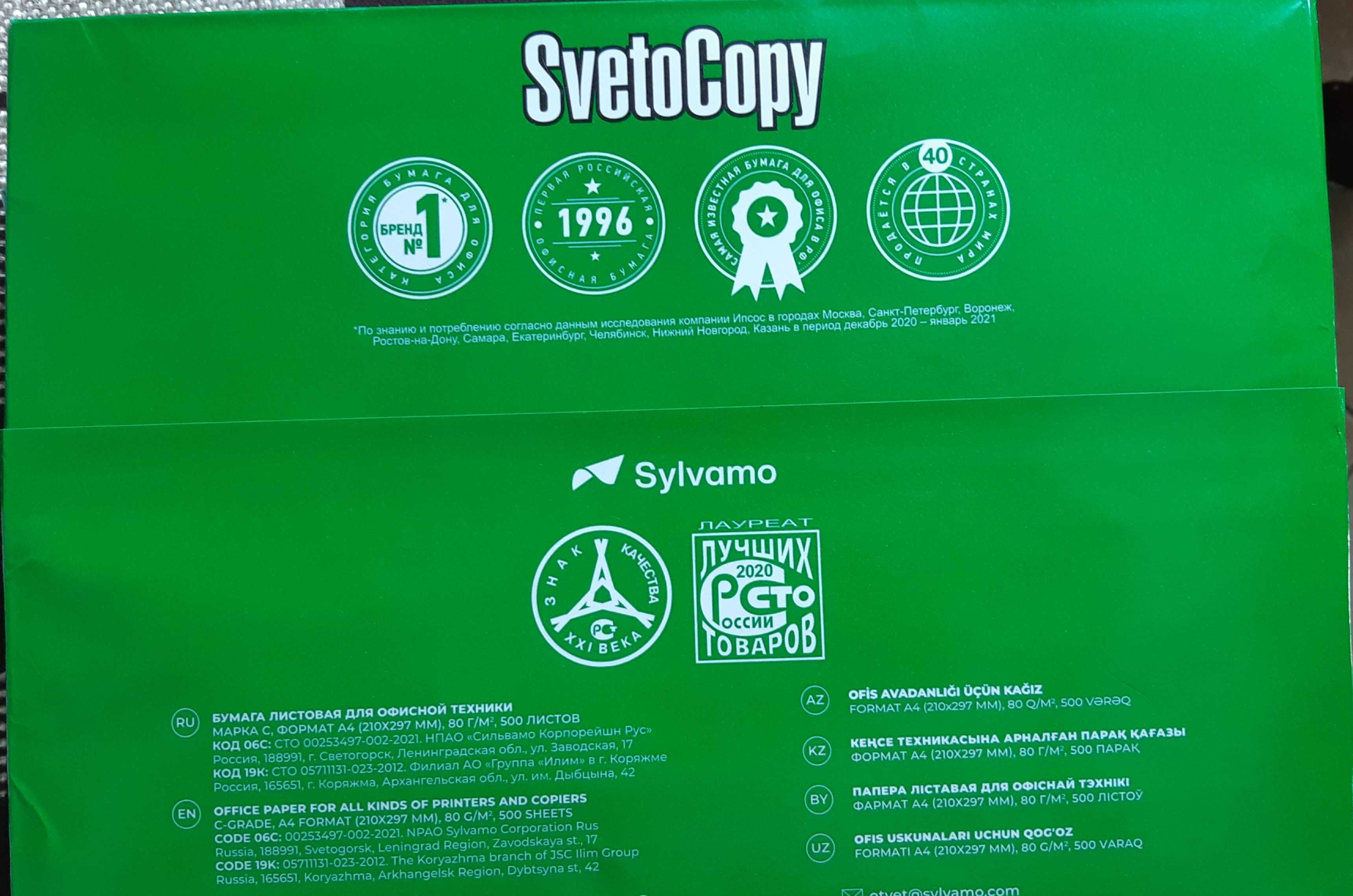 Бумага А4 SvetoCopy