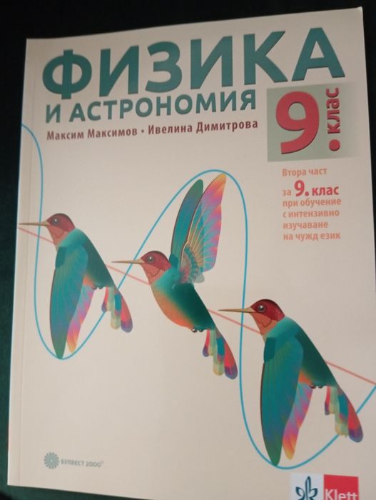Учебник по физика 9 клас