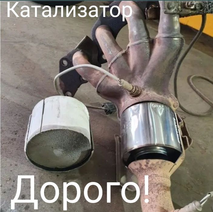 Принимаем катализатор. ДОРОГО!!!