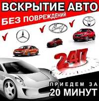 Вскрытие авто.Ремонт автозамков. Медвежатник