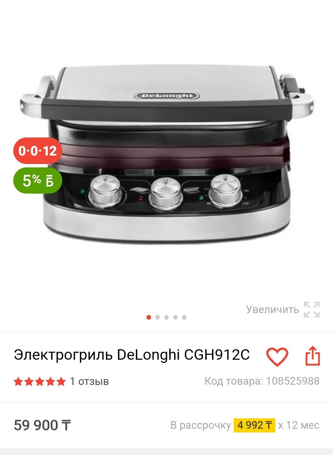 Электрогриль DeLonghi CGH912C