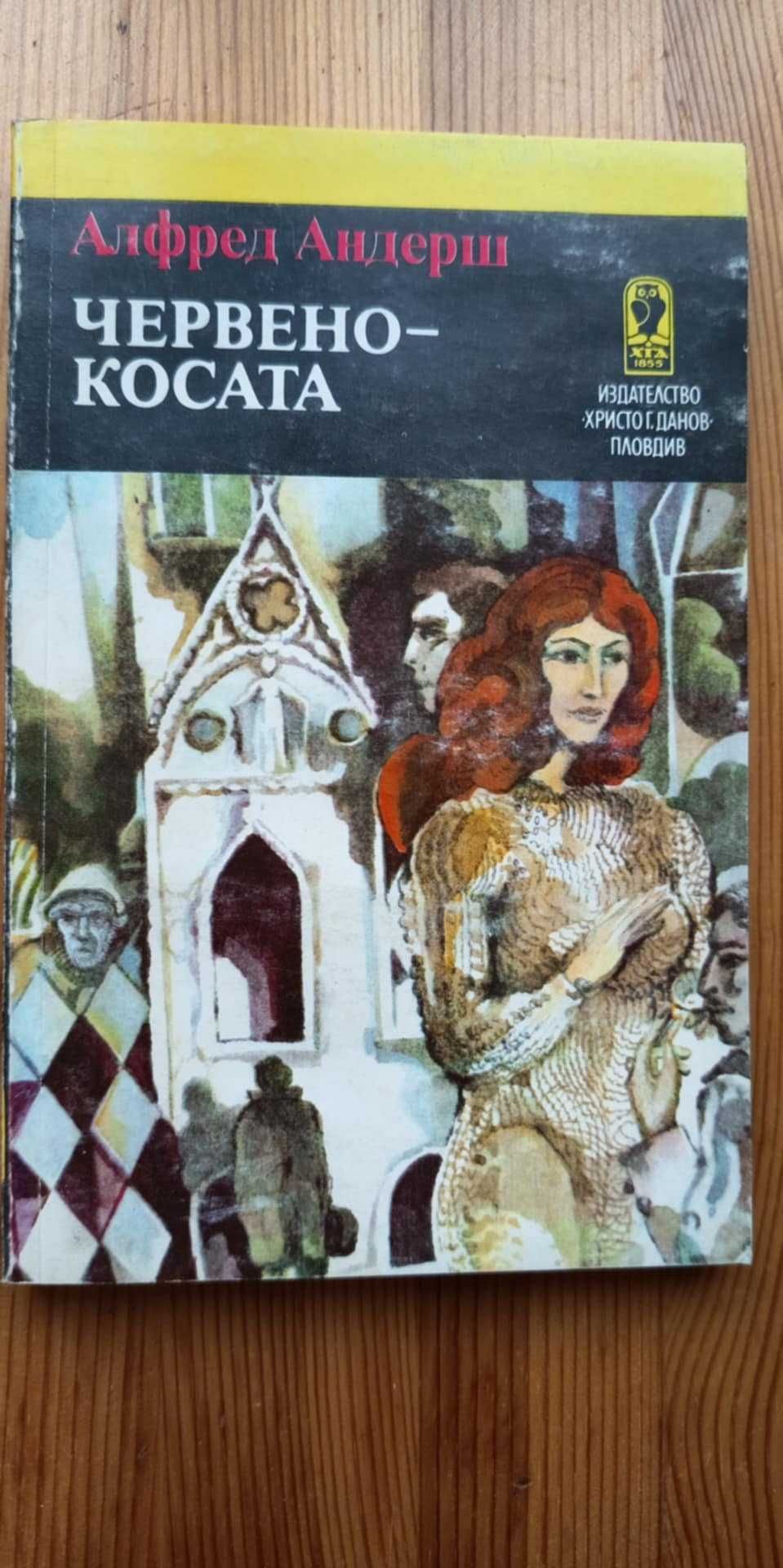 Червенокосата - Алфред Андерш