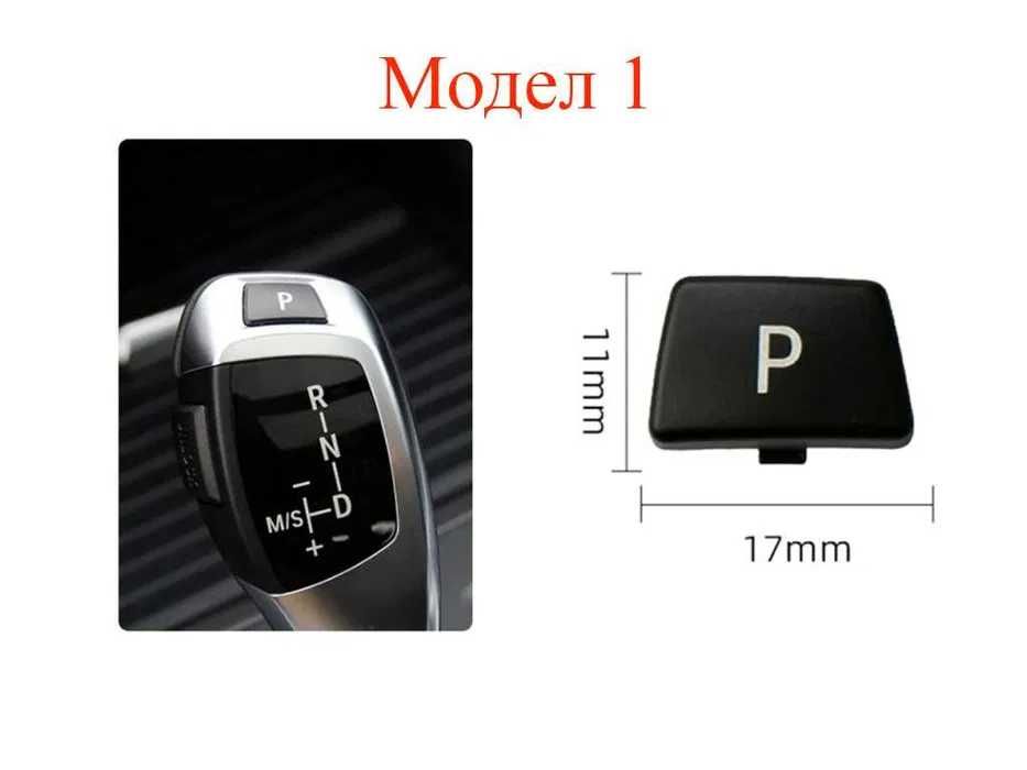 Паркинг бутон копче за скоростен лост BMW E90,E60,F30,F01,X3,X4,X5,X6