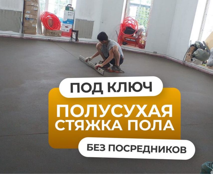 Стяжка пола, полусухая стяжка!!