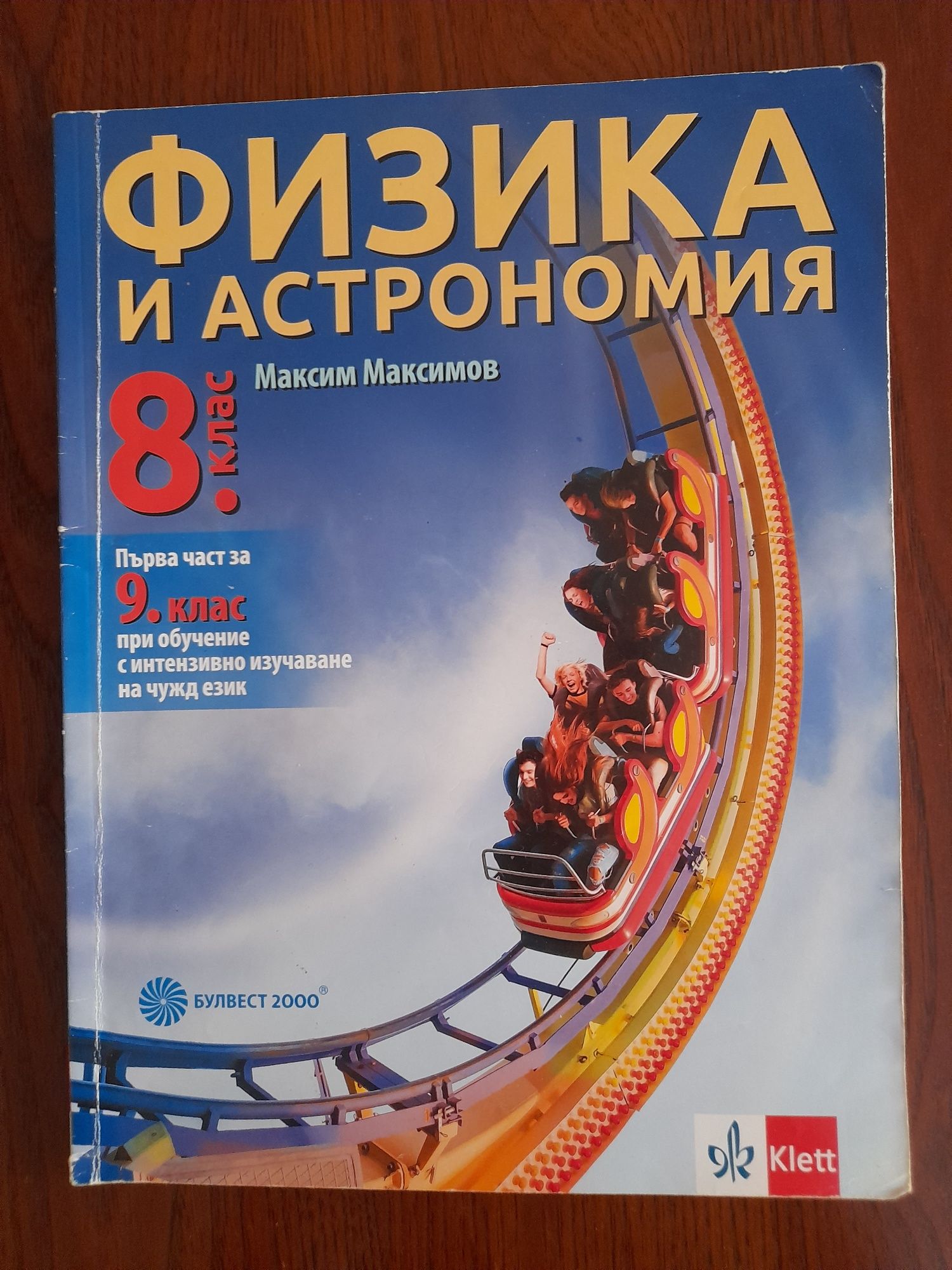 Учебник по физика и астрономия